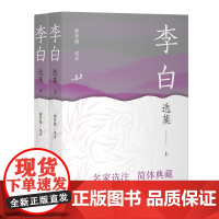 [正版]李白选集(全二册)(中国古典文学名家选集(简体版)) 上海古籍出版社