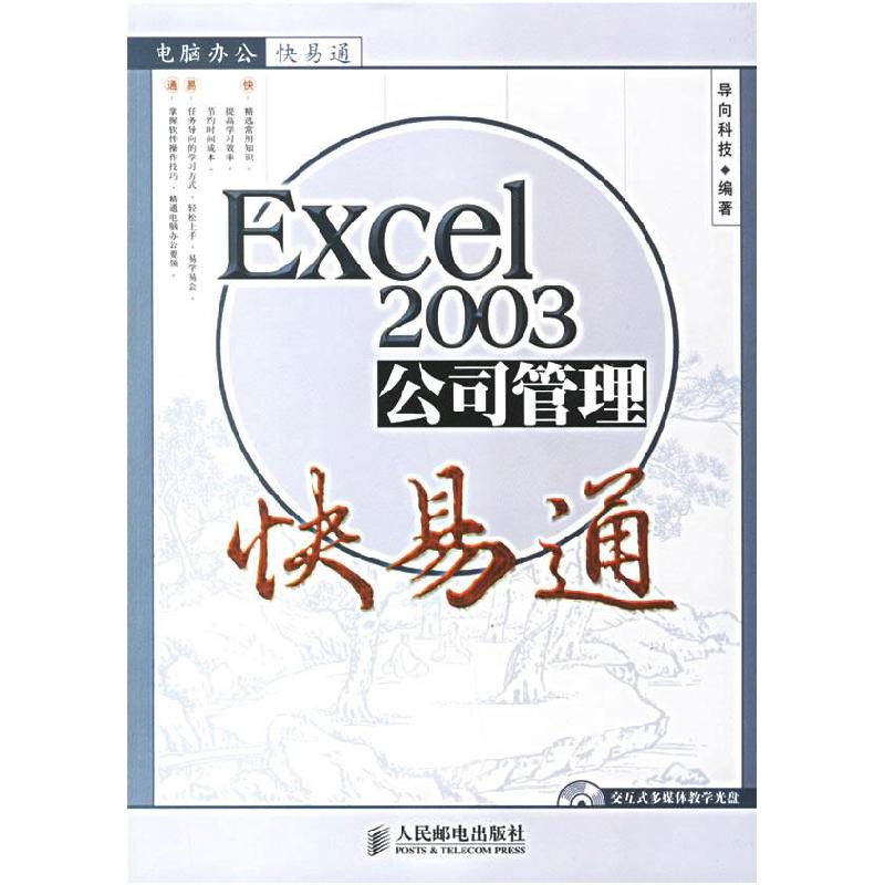 正版新书]Excel2003公司管理快易通导向科技9787115156365
