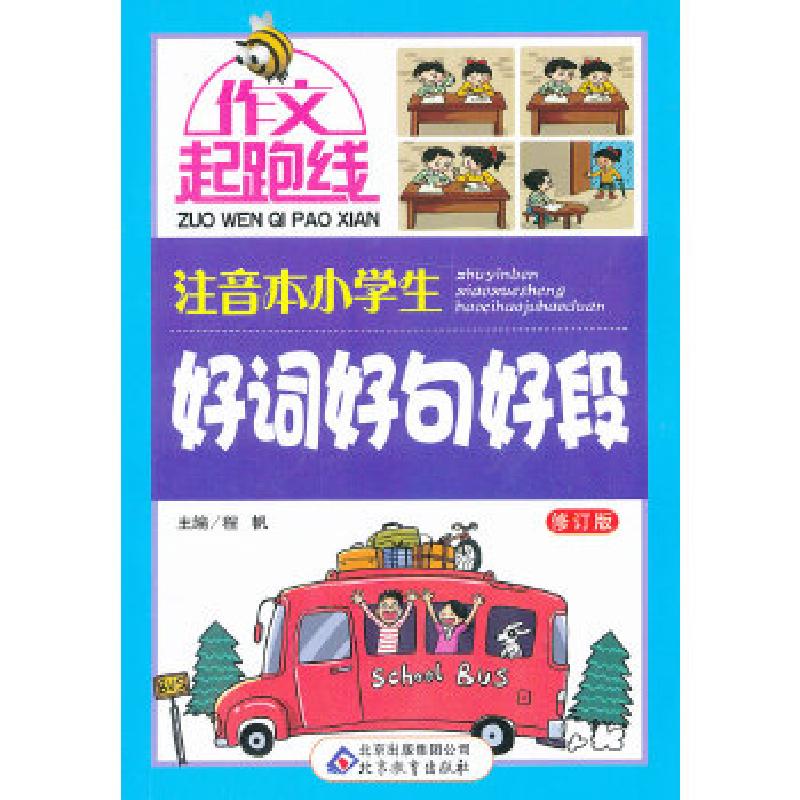 正版新书]小学生好词好句好段 作文桥 作文起跑线——作文桥的每
