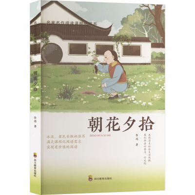 正版新书]朝花夕拾鲁迅 著9787540872151