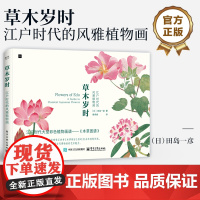 店 草木岁时 江户时代的风雅植物画 田岛一彦 本草图谱植物名称由来药效花语鉴赏书籍 日本博物画花草绘画临摹画册美术书