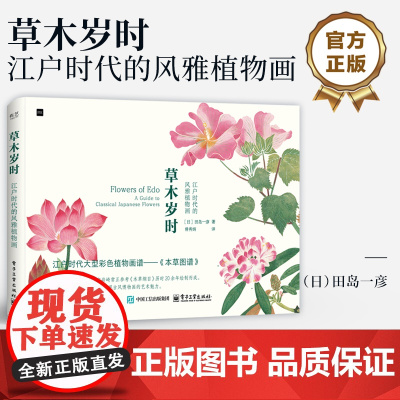 店 草木岁时 江户时代的风雅植物画 田岛一彦 本草图谱植物名称由来药效花语鉴赏书籍 日本博物画花草绘画临摹画册美术书