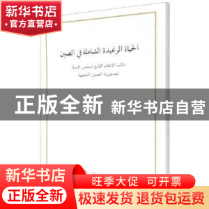 正版 中国的全面小康:阿拉伯文版 编者:外文出版社有限责任公司