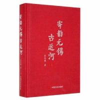 正版新书]寄韵无锡古运河吴九盛中国言实出版社9787517138556吴