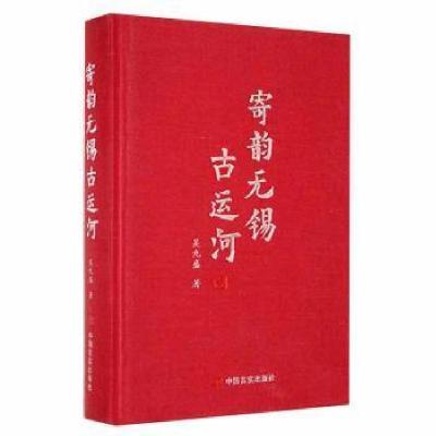 正版新书]寄韵无锡古运河吴九盛中国言实出版社9787517138556吴