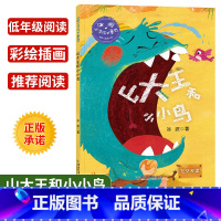[正版]冰波心灵成长童话 山大王和小小鸟社交友谊 彩绘插图版 小学生三四五年级课外书阅读10-14岁少年儿童童话故事阅