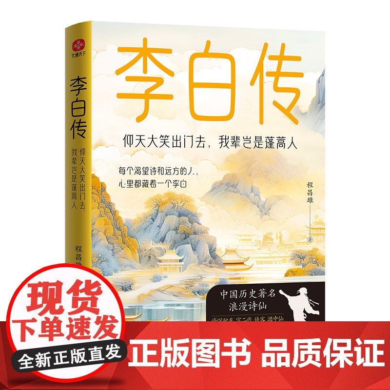 李白传:仰天大笑出门去,我辈岂是蓬蒿人程昌雄历史人物光明日报出版社凤凰店