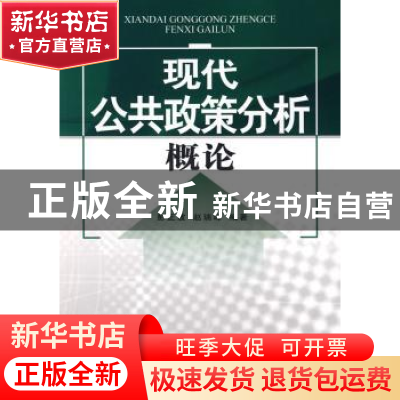 正版 现代公共政策分析概论 彭正波,赵瑞峰 中航出版传媒有限责任