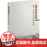 皖南传统村落的遗产价值及其保护机制 屠李 东南大学出版社 正版书籍