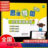 [汉字+单词]思维导图速记(赠配套默写) 小学通用 [正版]易蓓 思维导图速记小学英语单词汇总表思维导图趣味速记1200