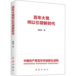 醉染图书大何以新时代9787505152595