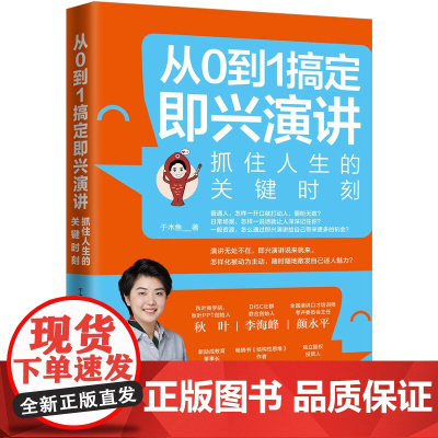 从0到1搞定即兴演讲:抓住人生的关键时刻 于木鱼 台海出版社 正版书籍
