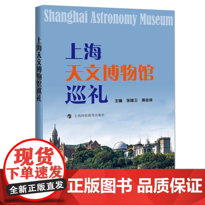 上海天文博物馆巡礼