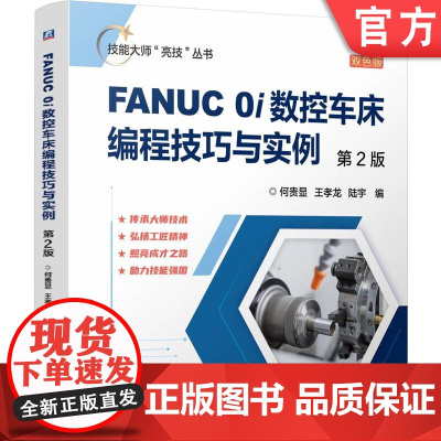 正版 技能大师“亮技”丛书《FANUC 0i数控车床编程技巧与实例 第2版》2025版 何贵显 王孝龙 数控编程 数