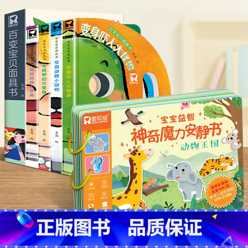 百变宝宝面具书+动物王国安静书 [正版]百变宝宝面具书全4册神奇的面具变脸洞洞书婴儿早教一岁儿童绘本0到3岁1-2-4-