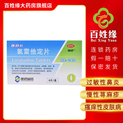 10盒-逸舒长氯雷他定片10mg*6片缓解过敏性鼻炎有关的症状；亦适用于缓解慢性荨麻疹，瘙痒性皮肤病及其他过敏性皮肤病
