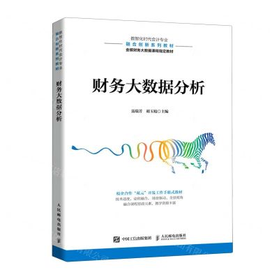 [N]财务大数据分析(数智化时代会计专业融合创新系列教材)-9787115574756