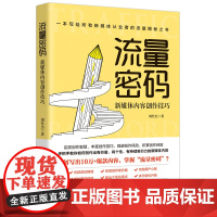 流量密码:新媒体内容创作技巧