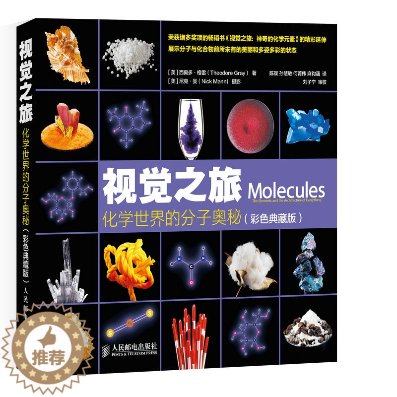[醉染正版]视觉之旅 化学世界的分子奥秘 彩色典藏版 少儿故事书 6-7-10-12岁儿童科普图书四五六年级小学生课外读
