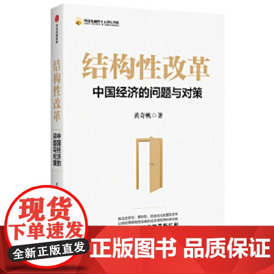 结构性改革:中国经济的问题与对策 黄奇帆 著 9787521718645 中信出版社 全新正版