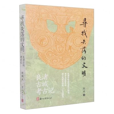 [N]寻找失落的文明(良渚古城考古记)-9787554023037