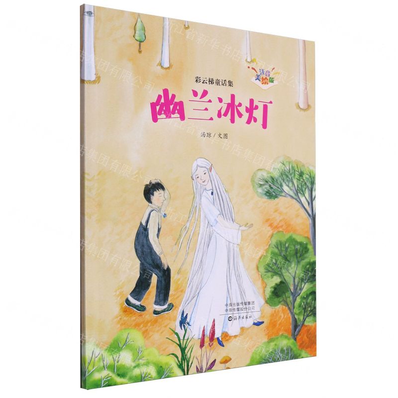 [N]幽兰冰灯(注音美绘版)/彩云梯童话集-9787535092205
