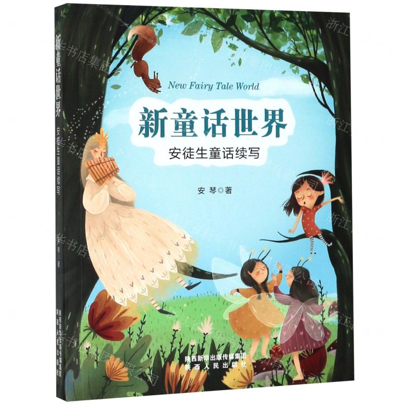 [N]新童话世界(安徒生童话续写)-9787224134131