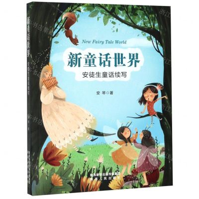 [N]新童话世界(安徒生童话续写)-9787224134131