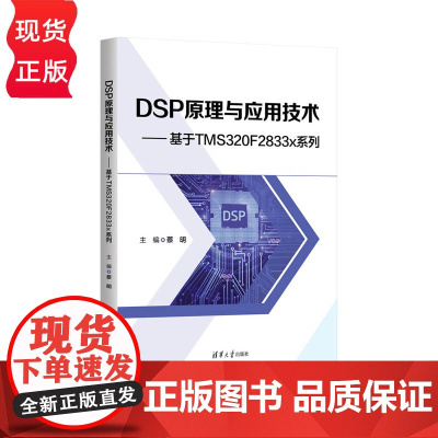 DSP原理与应用技术 基于TMS320F2833x系列 蔡明 清华大学出版社