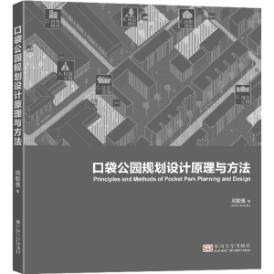 醉染图书口袋公园规划设计原理与方法9787576602609