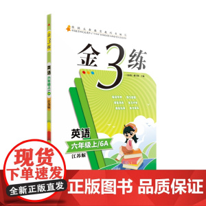 24秋金3练六年级英语上 江苏版