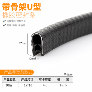 u型骨架密封条 橡胶包边条机械钣金桥架防割手装饰护口保护条卡条 [黑]高17*宽10mm(卡4-6mm),5米