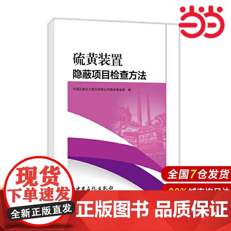硫黄装置隐蔽项目检查方法.中国石油化工股份有限公司炼油事业部9787511458629