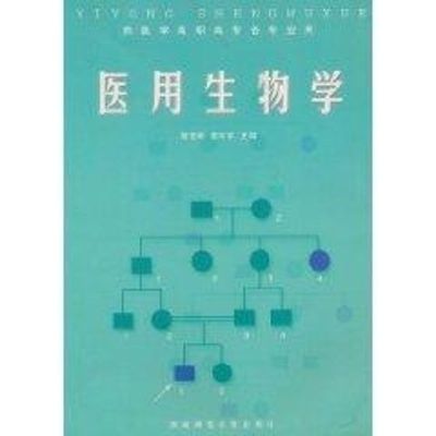 [M]医用生物学-9787562129363