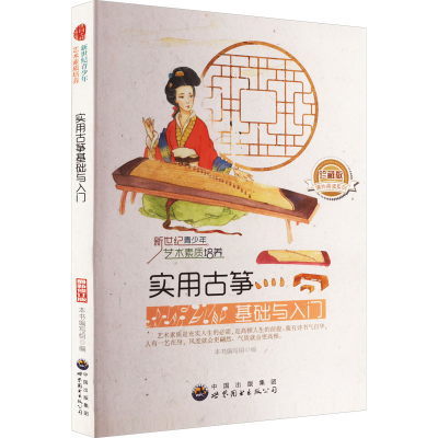 醉染图书实用古筝基础与入门 珍藏版 修订版9787510006746