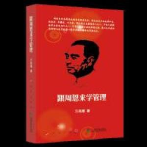 正版新书]跟周恩来学管理万高潮 著9787010206660