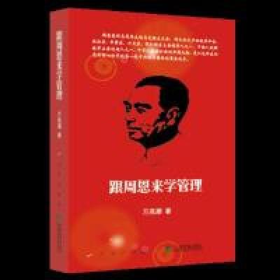 正版新书]跟周恩来学管理万高潮 著9787010206660