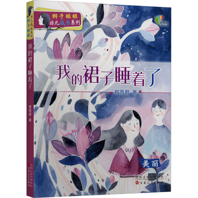 我的裙子睡着了(美丽)/辫子姐姐非凡成长系列