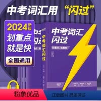 闪过-中考词汇(全五册) 全国通用 [正版]2024新版中考词汇初中生英语词汇初一初二初三英语1500+610词汇速记速
