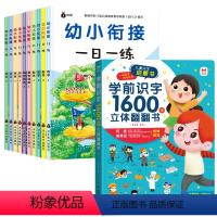 ❤学前识字1600立体书+幼小衔接一日一练(10本) [正版]学前识字1600字立体翻翻书幼小衔接幼儿识字启蒙3d书拼注