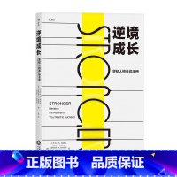 [正版]后浪《逆境成长:坚韧人格养成手册》想在危机中看到机会,在颓废的环境中越挫越勇吗?这本书就能给你这样的力量。