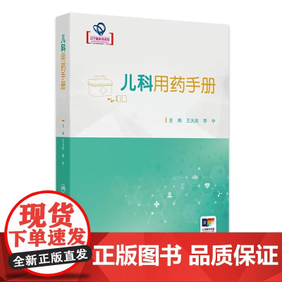儿科用药手册 王大庆 李中编儿科临床常用药物用法用量 新生儿童青少年处方注意事项药学书籍感冒发烧呼吸系统用药 人民卫生出