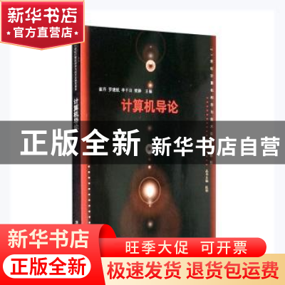 正版 计算机导论 崔丹[等]主编 清华大学出版社 9787302407584 书