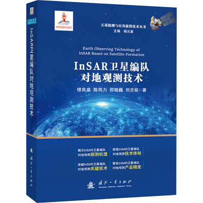 正版新书]InSAR卫星编队对地观测技术楼良盛,陈筠力,邵晓巍,