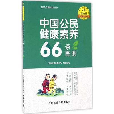 中国公民健康素养66条图册(全新彩插版)