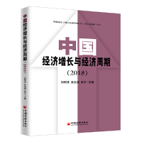 正版新书](2018)中国经济增长与经济周期刘树成,张连城,张平