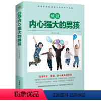 [正版]成就内心强大的男孩 正面管教 如何不惩罚不娇纵地有效管教孩子 好妈妈生过好 家庭教育亲子幼儿教育儿童养育男孩