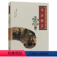 [正版] 书法雅言 中华书局中华生活经典 项穆 中国传统书法艺术文化历史名著典藏国学古典经典传统文学著作书籍