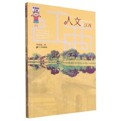 [N]人文的江西/可爱的江西-9787556872640