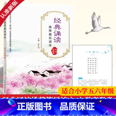[正版]新版 经典诵读篇目读本 小学高段卷 适合五六年级小学生国学经典诵读100篇唐诗宋词大全集古诗文阅读与训练书籍浙